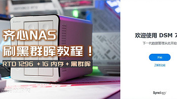 垃圾佬的日常 篇三十七：220元的齐心NAS刷群晖教程，RTD 1296、1G内存、双盘位、超好看，对标DS218 