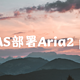 绿联NAS部署Aria2 pro多线程下载器