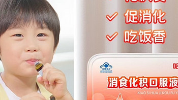 孩子消化不良怎么办？试试这款消食化积口服液！