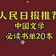 中国文学书单 | 人民日报推荐，建议收藏，计划阅读