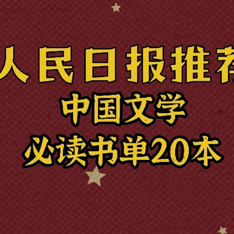 中国文学书单 | 人民日报推荐，建议收藏，计划阅读