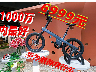 6999元华为智能自行车，是1000万内最好的自行车？