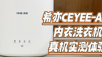 2024年内衣洗衣机推荐|| 内衣洗衣机真的洗得干净吗？希亦ACE内衣洗衣机真机实测体验 