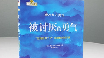 《被讨厌的勇气》：阿德勒的哲学课，自我实现励志书籍！