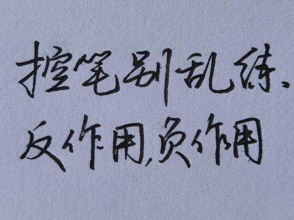 千万不要再这样练习控笔了，这样练习只会越练越差！