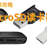 【硬核攻略】优质microSD(TF卡）读卡器（含多功能读卡器）推荐：雷克沙 /金士顿 / 绿联 / 闪迪 / 川宇