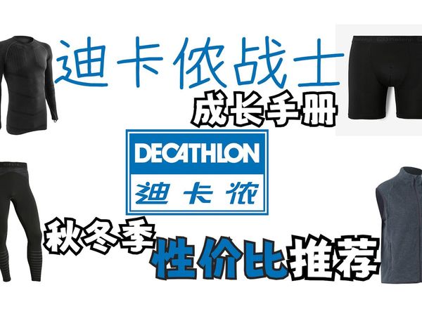 【迪卡侬战士】超高性价比 | 秋冬生活+运动装备分享