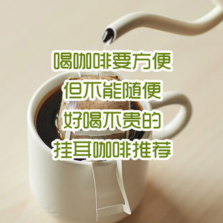 想要方便喝咖啡，却不能随便！给大家推荐几款好喝不贵的挂耳咖啡