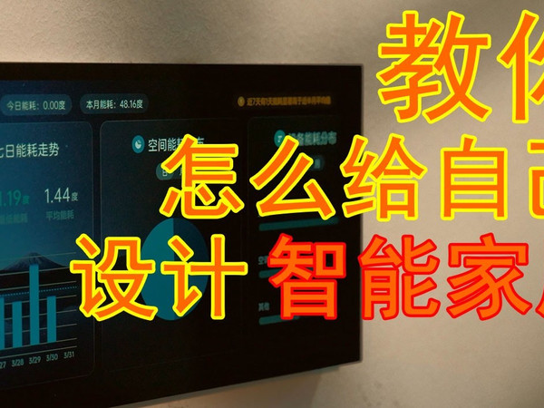 设计自己的智能家居