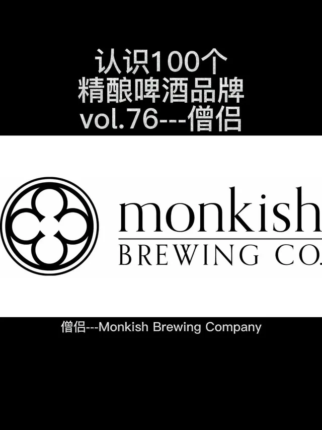 《认识100个精酿啤酒品牌》僧侣