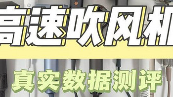 【硬核测评】2024年高速电吹风机全方位真人数据测评：戴森、初扉、徕芬、小米等！