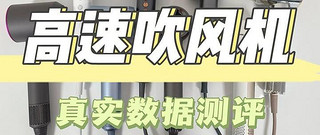 【硬核测评】2024年高速电吹风机全方位真人数据测评：戴森、初扉、徕芬、小米等！