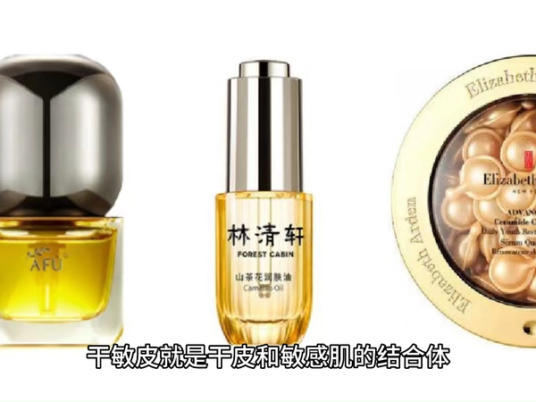 干敏皮不妨试试以油养肤，推荐3款大牌精华油