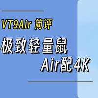 极致轻量鼠，Air配4K：雷柏VT9 Air无线鼠标上手简评