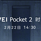 华为 Pocket 2 小折叠新机定档 2 月 22 日，预计搭载全新麒麟 9000S 5G 芯片惊艳亮相