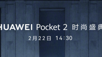 华为 Pocket 2 小折叠新机定档 2 月 22 日，预计搭载全新麒麟 9000S 5G 芯片惊艳亮相