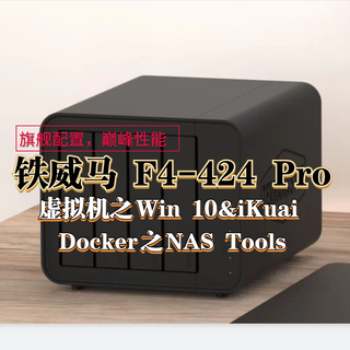 旗舰配置,巅峰性能 | 一文玩转铁威马 『F4-424 Pro』强大的Docker&虚拟机功能【附产品开箱】