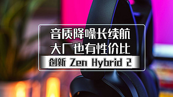 音质降噪长续航，大厂也有性价比丨创新 Zen Hybrid 2 蓝牙耳机