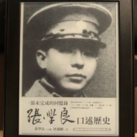 一定要看：《张学良口述历史》