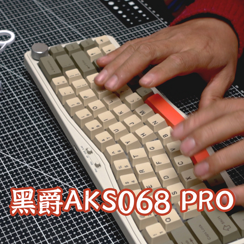 量产Alice，黑爵AKS068 PRO 机械键盘开箱|海盐轴