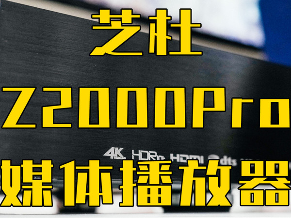 全时段杜比视界的芝杜Z2000 Pro，爽飞了！