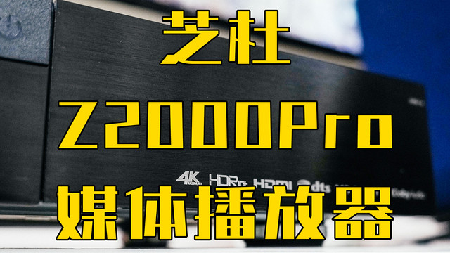 全时段杜比视界的芝杜Z2000 Pro，爽飞了！