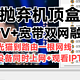 抛弃机顶盒，IPTV+宽带双网融合：光猫到路由一根网线，全家任意设备同时上网并观看IPTV