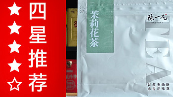 陈一凡的茉莉花茶怎么样？陈一凡2024袋泡茶茉莉花茶品鉴| 一日一茶 [2024/1/25]