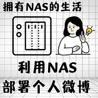 拥有NAS的生活 篇五十五：部署mblog个人微博程序前后端分离版