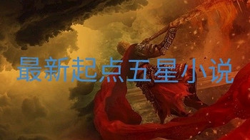 2023年获得五星认证的三本小说，你看过几本？