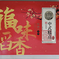 稻香村福味稻香中式糕点礼盒：传统与创新的完美结合