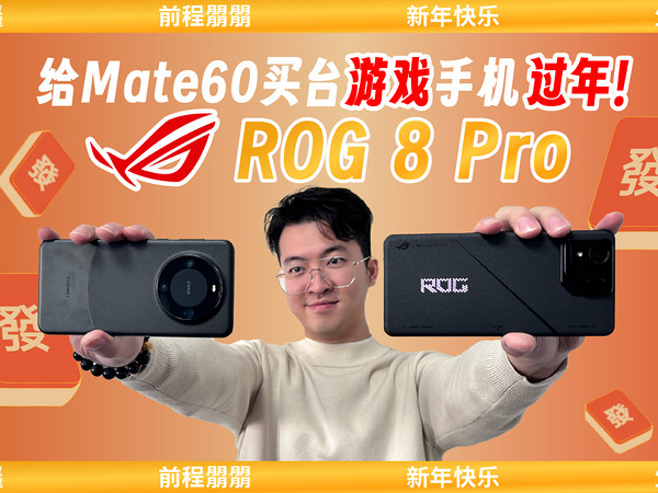 我给Mate60买了台游戏手机过年-ROG 8 Pro