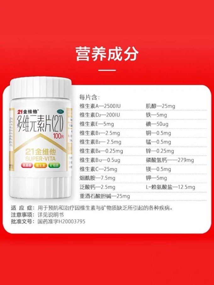 21金维他基础健康
