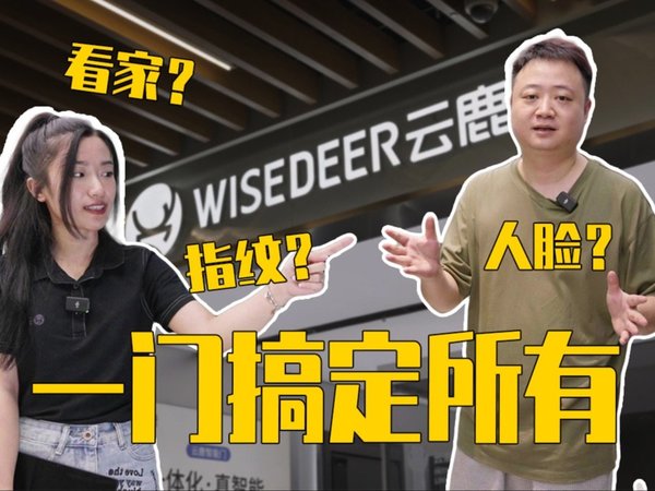【探店】智能家居新宠“云鹿智能门”----智能安防新姿势