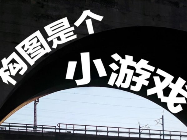 50个手机拍摄小创意｜构图是个小游戏｜手机摄影｜摄影构图