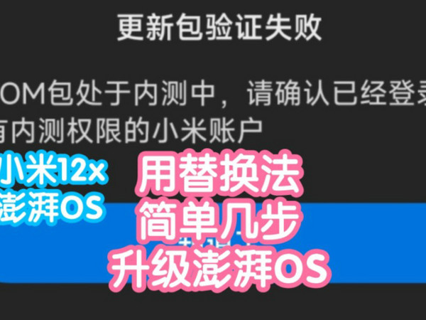 小米12x升级澎湃OS啦！替换法偷渡内测版演示