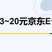 省钱院长 篇三十三：必得3~20元京东E卡！