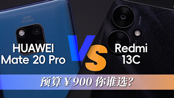 900 元预算，过气旗舰和入门机哪个好？Redmi 13C 对比华为 Mate 20 Pro