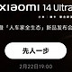 小米14U手机在2月22日就要上市了，您期待吗？好想买一个！！！