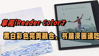 掌阅iReader Color7开启龙年阅读新纪元，黑白彩色完美融合，书籍漫画通吃！