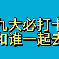 收藏 中国必打卡名山你想和谁去？