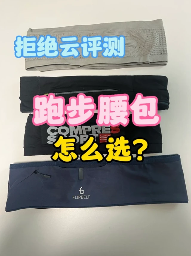 从9.9到299，跑步腰包怎么选❓