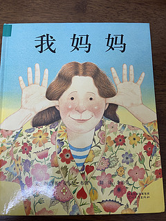 经典儿童绘本《我妈妈》