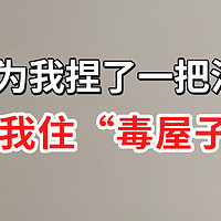 都为我捏了一把汗，怕我住“毒屋子”！