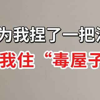 都为我捏了一把汗，怕我住“毒屋子”！