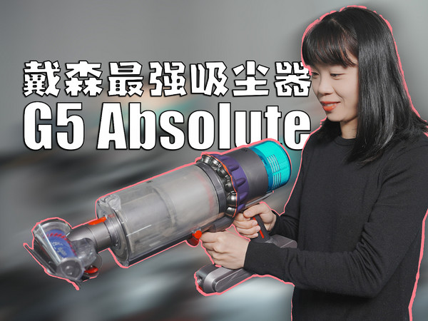 戴森G5 Detect Absolute一年使用总结！