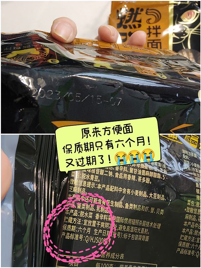 又过期了😭😭😭！原来方便面保质期只有六个月！