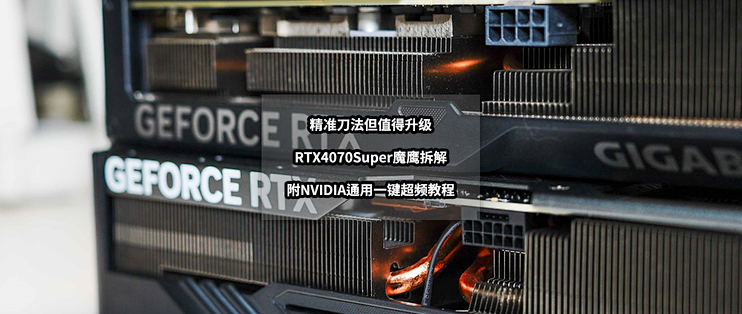 精准刀法但值得升级丨RTX4070Super魔鹰拆解与通用一键超频教程