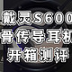 戴灵S600骨传导耳机开箱测评。　