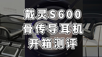 耳机音响 by 林阿也 篇一：戴灵S600骨传导耳机开箱测评。
